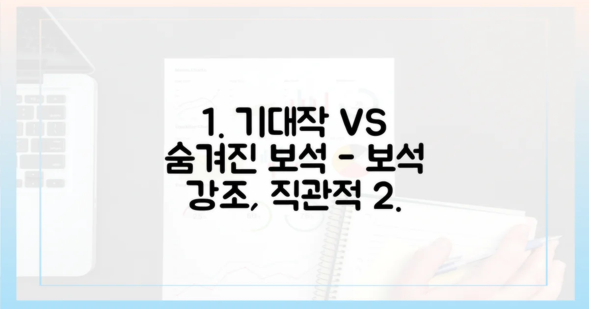 기대작 vs 숨겨진 보석