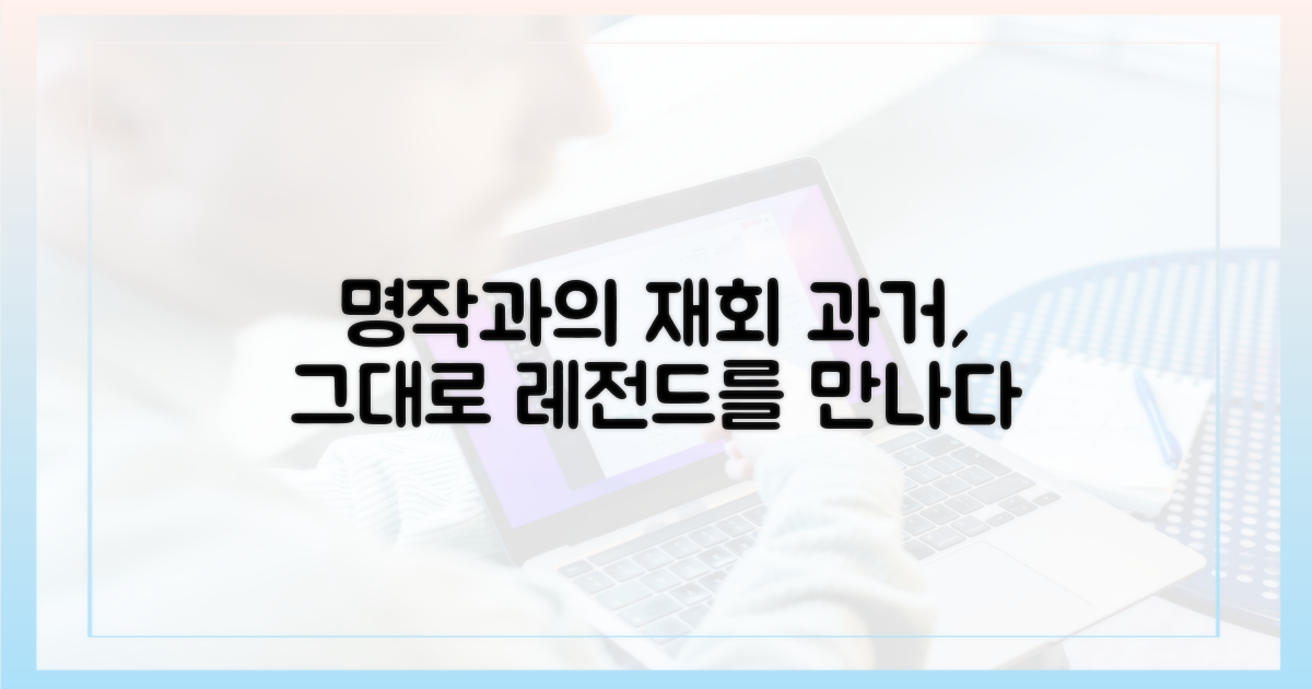 과거 명작과의 만남