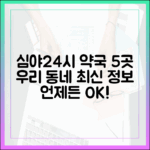 우리 동네 심야/24시 약국 5곳 최신 정보