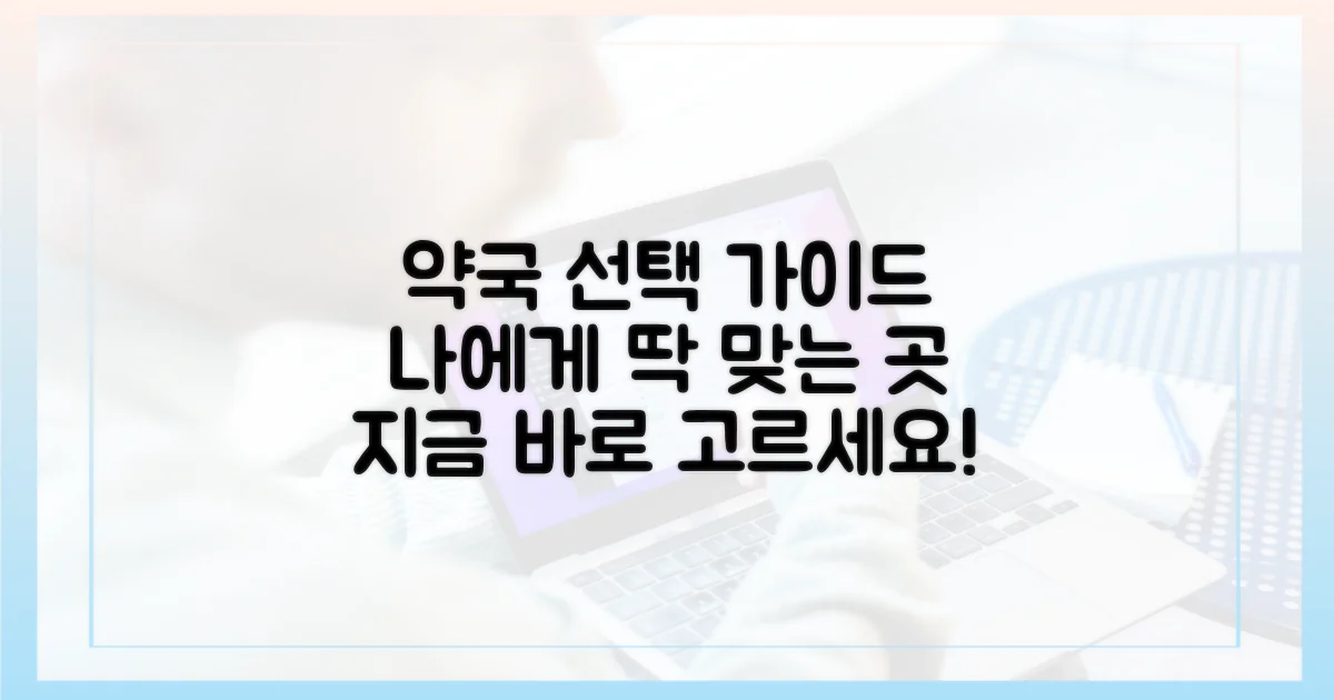 나에게 맞는 약국, 바로 선택하세요