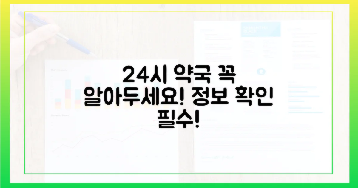 연중무휴 약국, 정보 확인은 필수