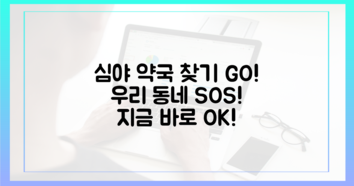 지금 바로 우리 동네 심야 약국을 찾아보세요