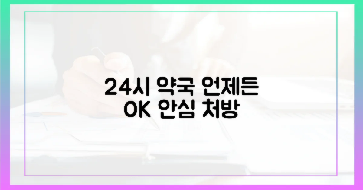 24시간 약국, 언제든 안심하세요