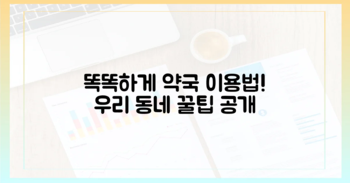 우리 동네 약국, 똑똑하게 이용하세요