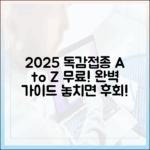 무료 2025 독감접종 A to Z 완벽 가이드