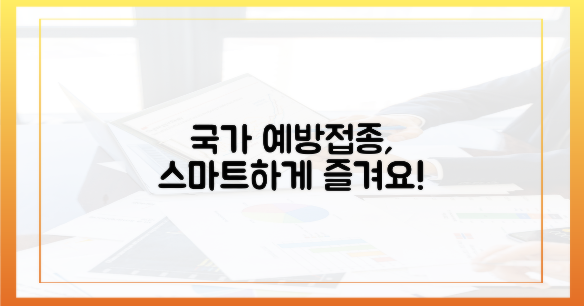 국가 예방접종, 똑똑하게 활용