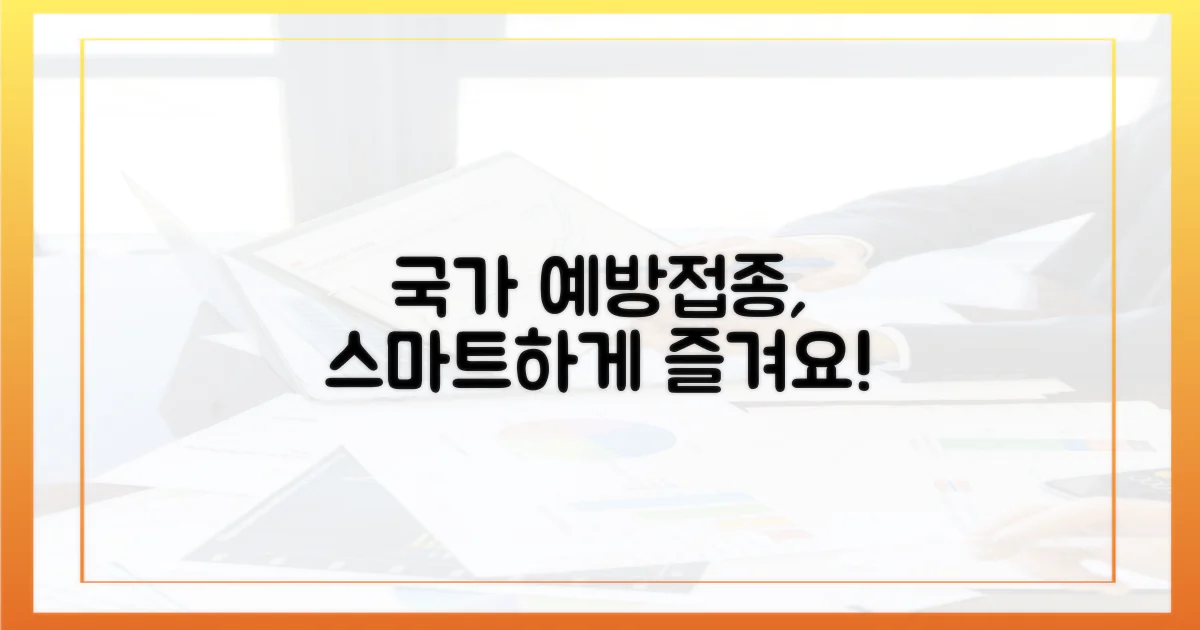 국가 예방접종, 똑똑하게 활용