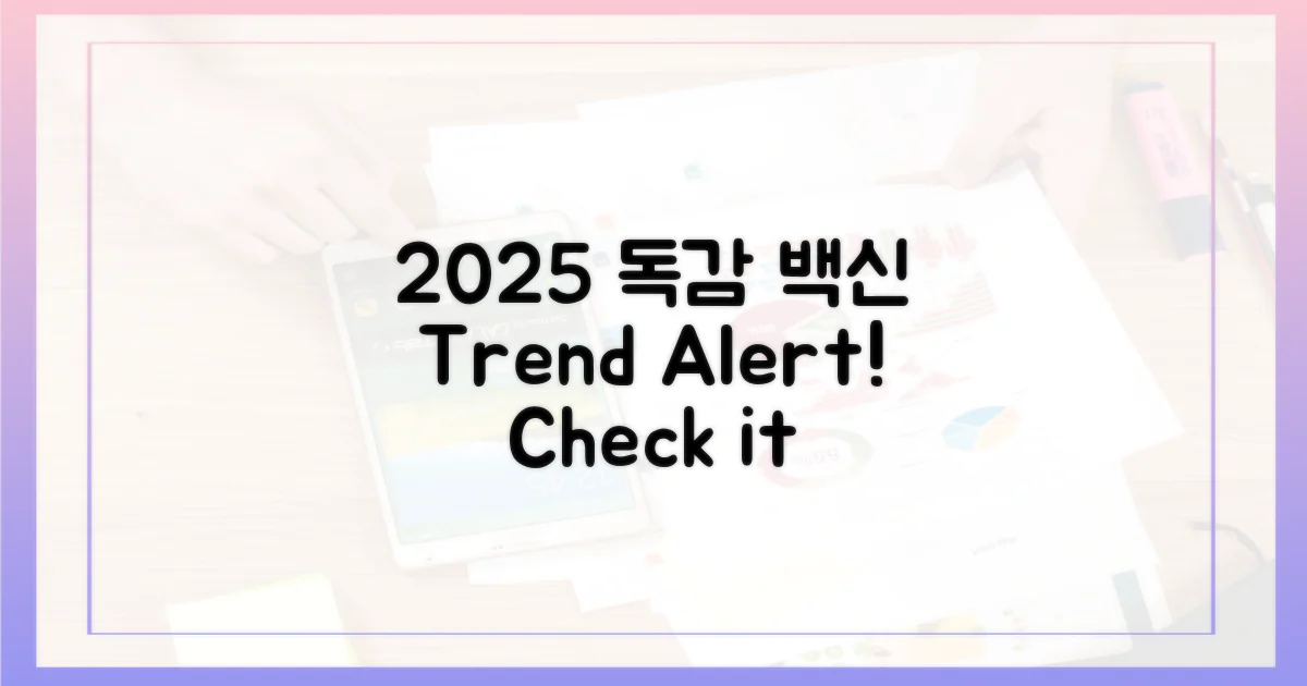2025년, 독감 접종 트렌드