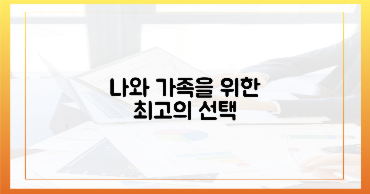 나와 가족을 위한 선택