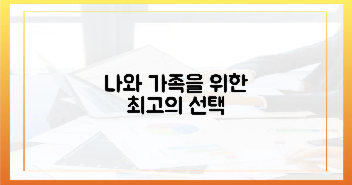 나와 가족을 위한 선택