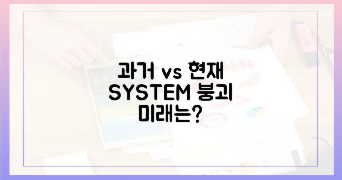 과거 시스템 vs. 현재 붕괴