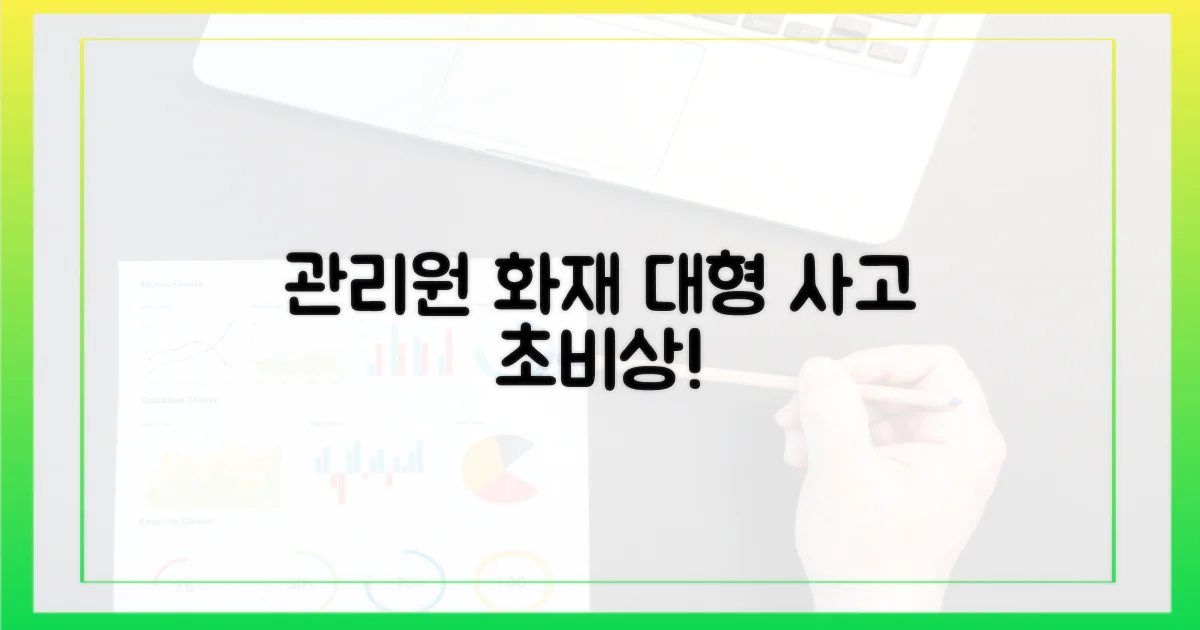 관리원 화재, 심각한 파장