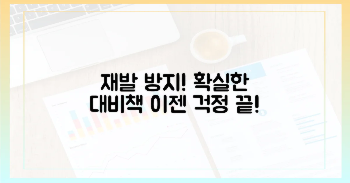 재발 방지, 대비책 모색
