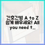 간호간병 통합서비스 A to Z, 누구나 쉽게!