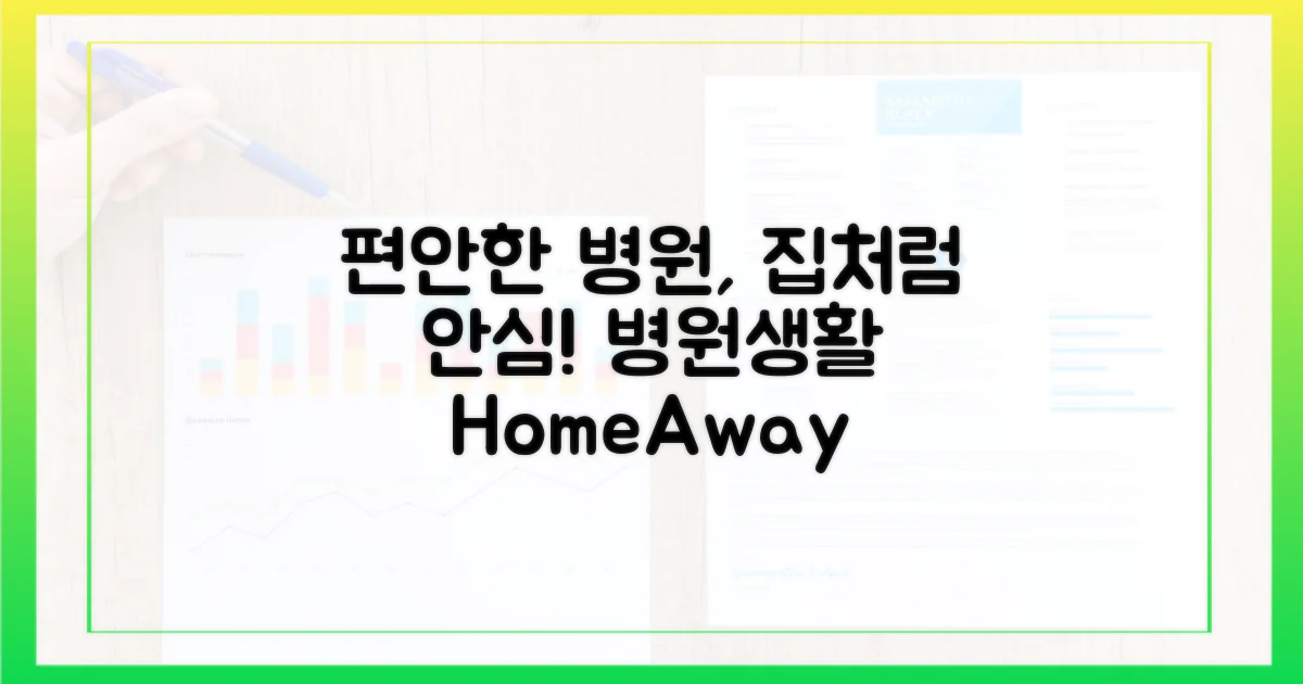 집에서처럼 편안한 병원 생활