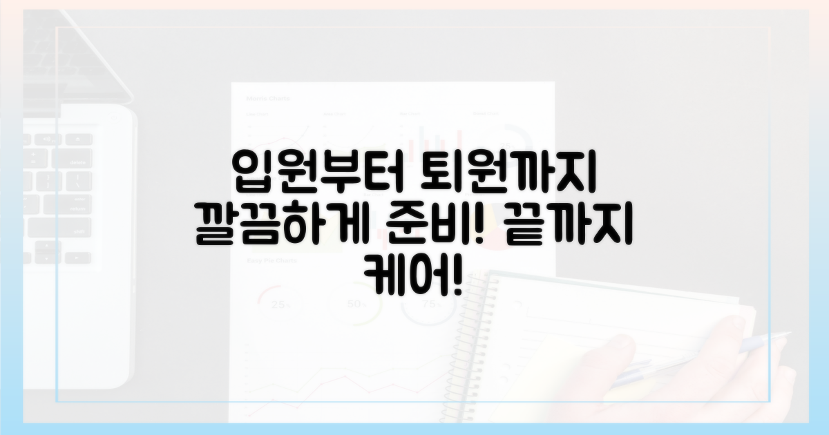 입원 준비부터 퇴원 후 관리까지