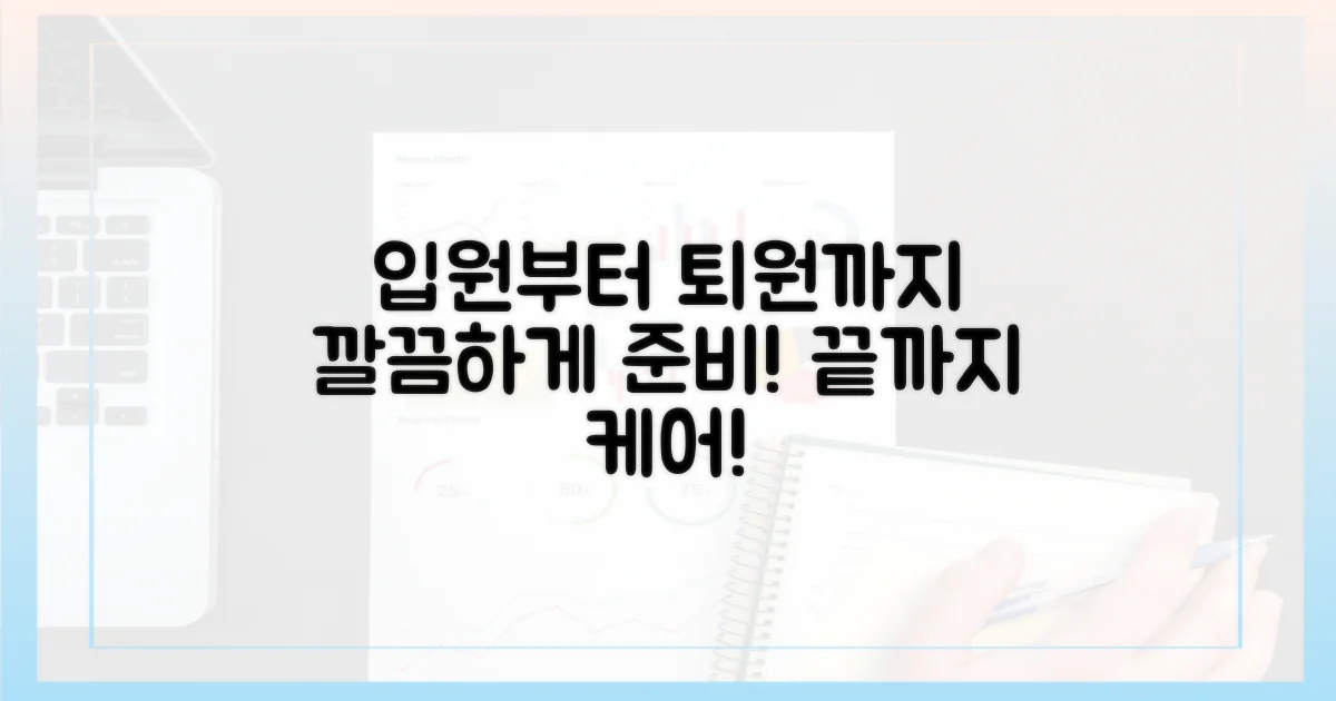 입원 준비부터 퇴원 후 관리까지