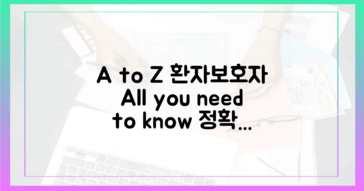 환자/보호자 입장에서 본 A to Z