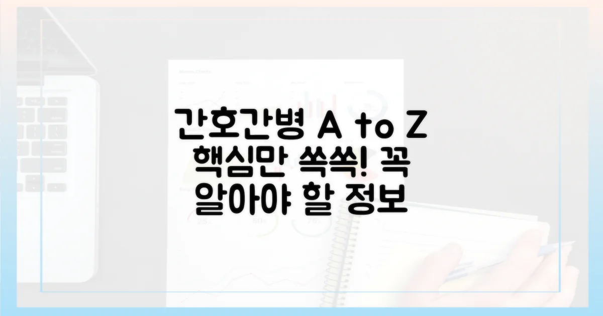 간호간병, 꼭 알아야 할 모든 것