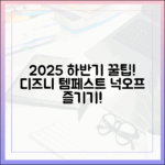 2025 하반기 디즈니+ '템페스트'&'넉오프' 초심자도 즐길 꿀팁!