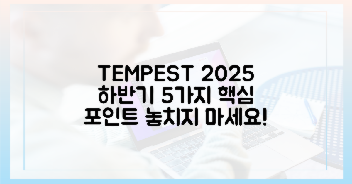 2025년 하반기 '템페스트' 5가지 관전 포인트
