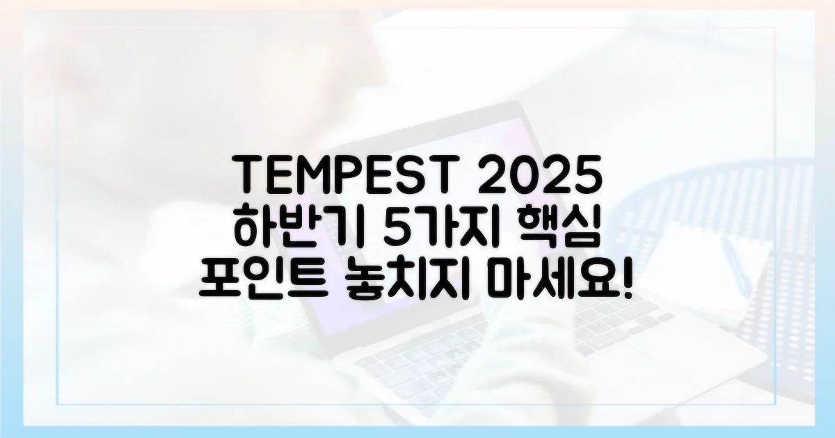 2025년 하반기 '템페스트' 5가지 관전 포인트
