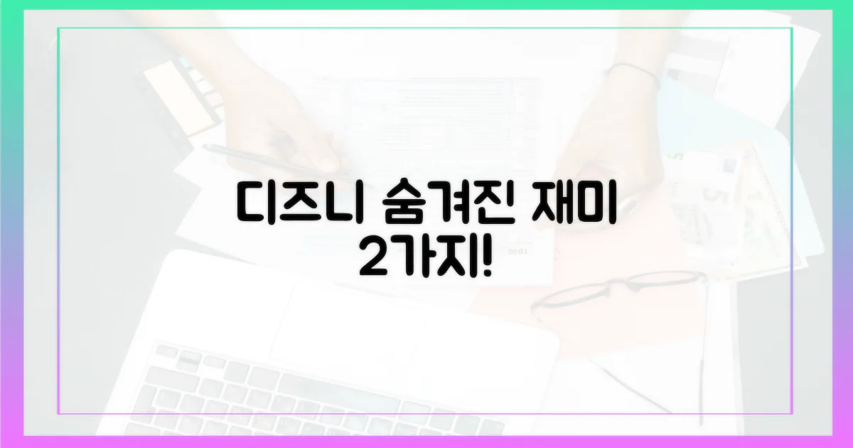 디즈니+ 2가지 숨겨진 재미