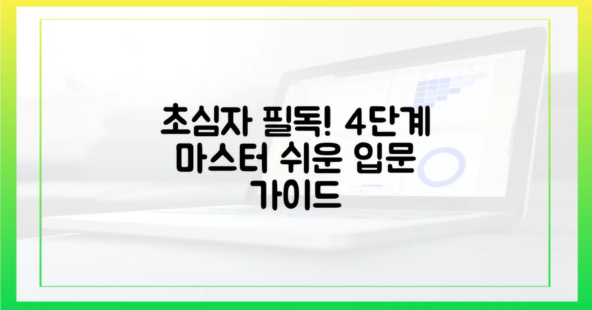 초심자를 위한 4단계 입문 가이드