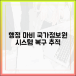 행정 마비는 현재 진행형, 국가정보자원관리원 시스템 복구 과정 추적