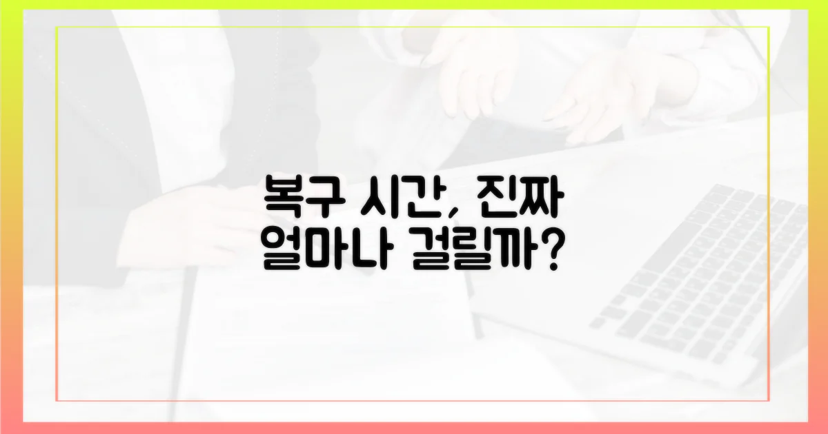 복구 시간, 얼마나 걸릴까?