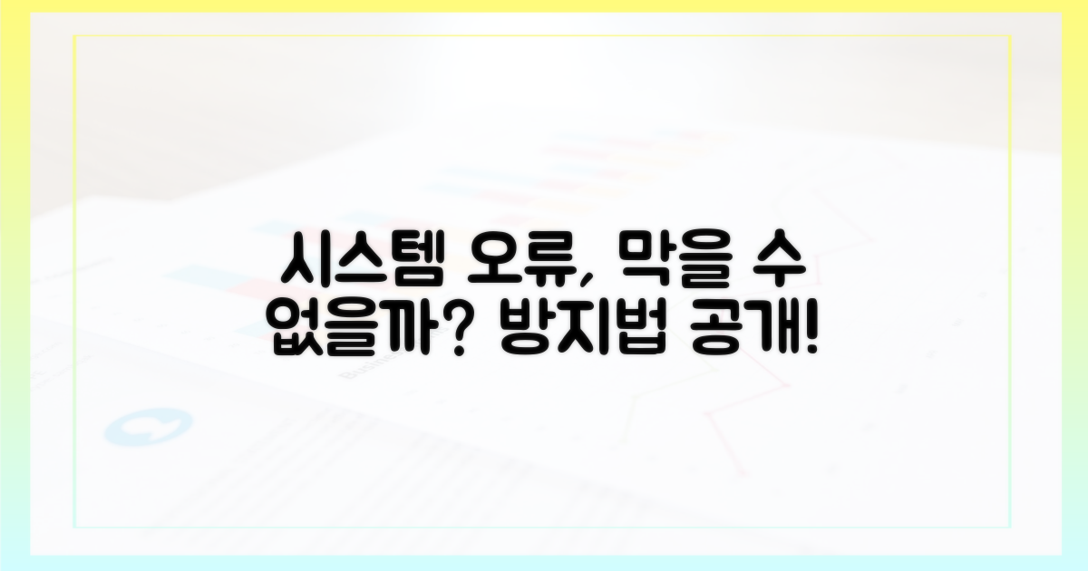 시스템 오류, 막을 수는 없을까?