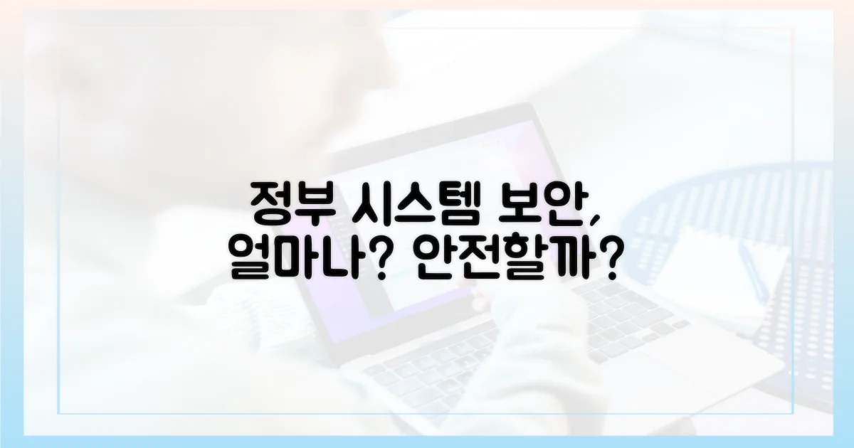 정부 시스템, 얼마나 안전한가?