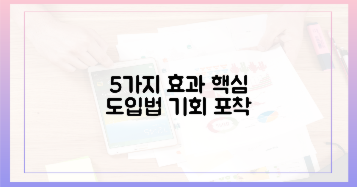 5가지 도입 효과