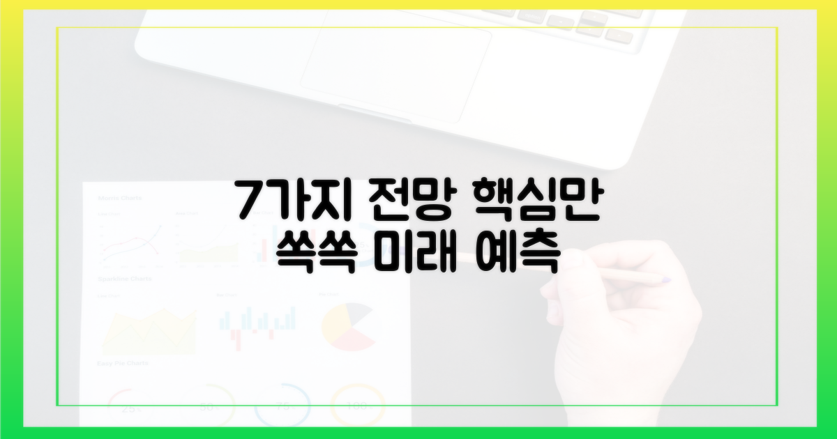 7가지 기대 전망
