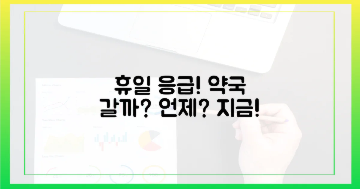 휴일 통증, 약국 방문 시점
