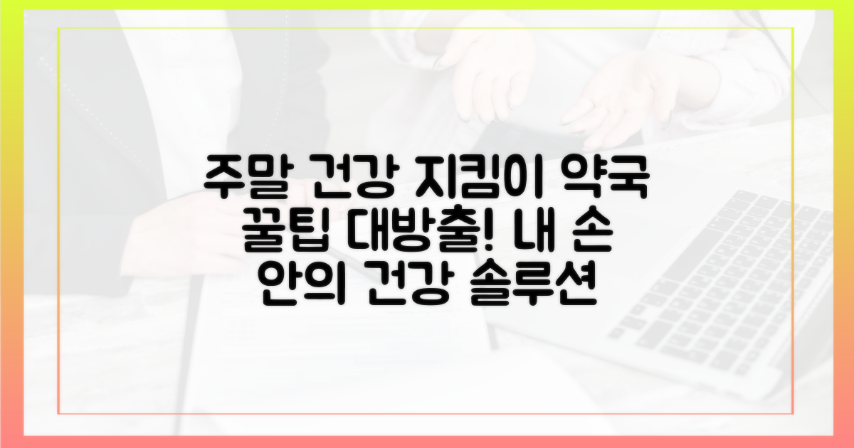 주말 건강, 약국 활용법