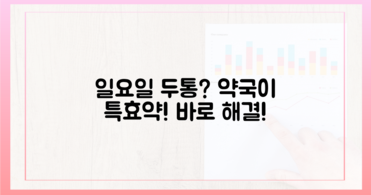일요일 두통, 약국이 답이다