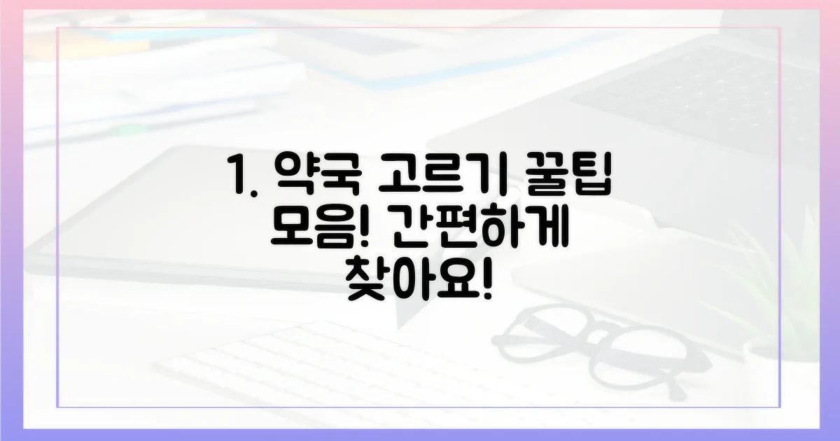 편리한 약국 선택 가이드