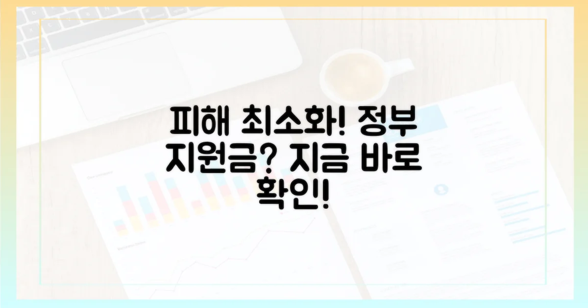 피해 최소화, 정부 지원 확인