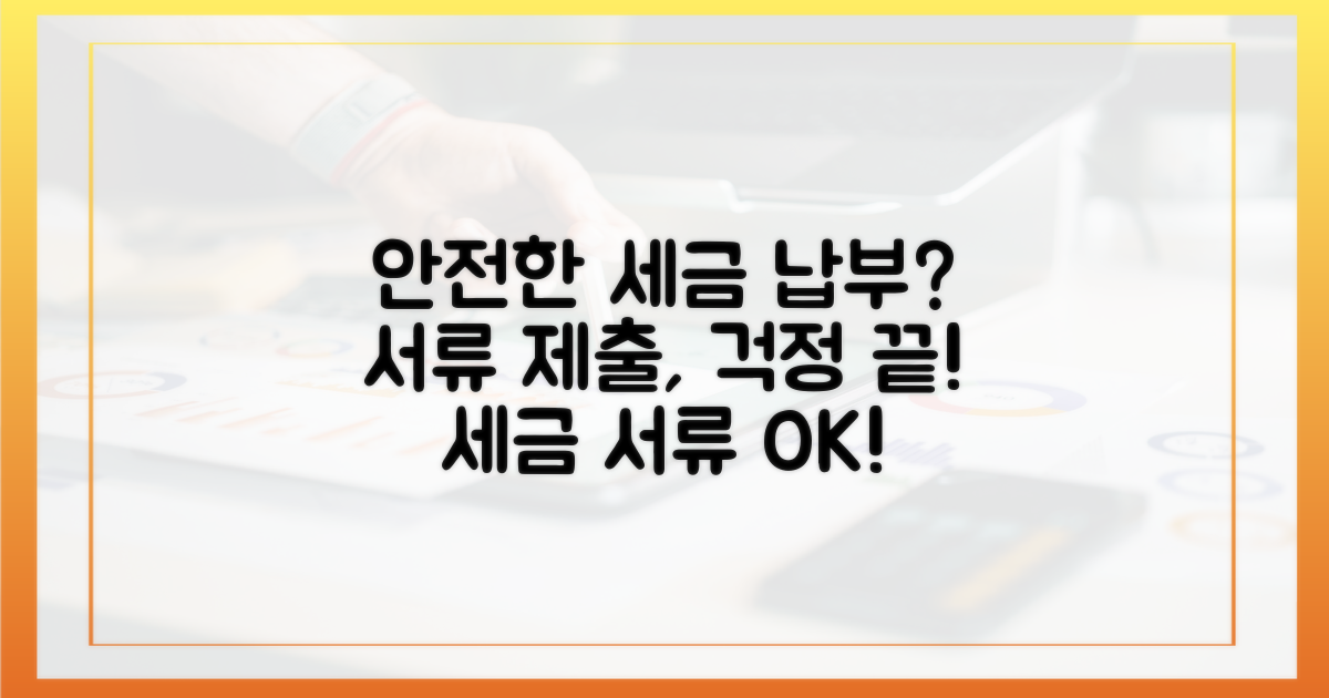 세금 납부, 서류 제출 안전할까?
