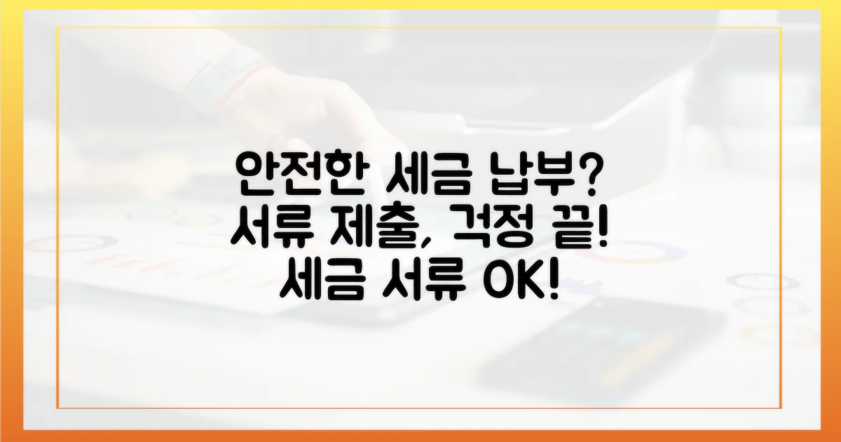 세금 납부, 서류 제출 안전할까?