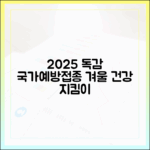 2025 독감 예방 완벽 가이드: 국가예방접종으로 건강 겨울!