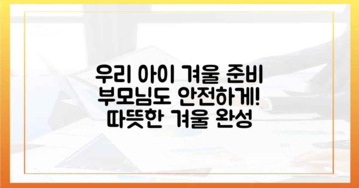 우리 아이, 부모님 안전한 겨울 준비