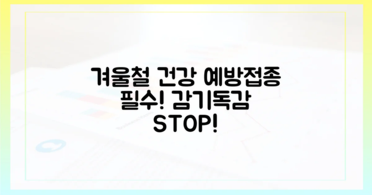 겨울철 건강, 예방접종이 정답!