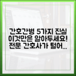 간호간병 5가지 진실: 전문 간호사가 말하는 장단점