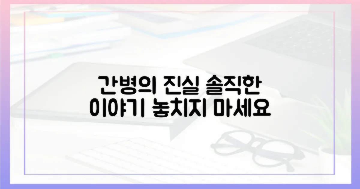 간병의 진짜 모습을 파헤쳐 보세요