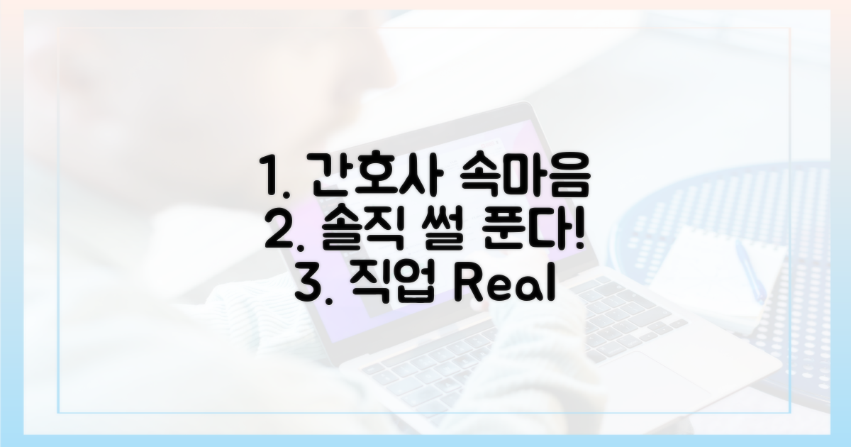 전문 간호사의 솔직한 이야기를 들어보세요