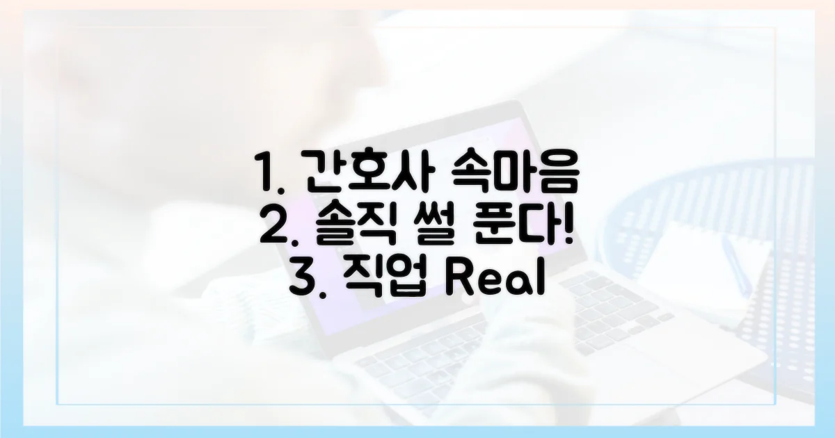 전문 간호사의 솔직한 이야기를 들어보세요