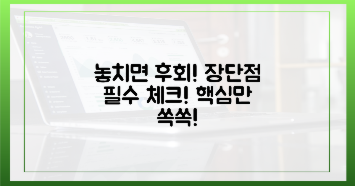 장단점, 놓치지 말고 챙기세요