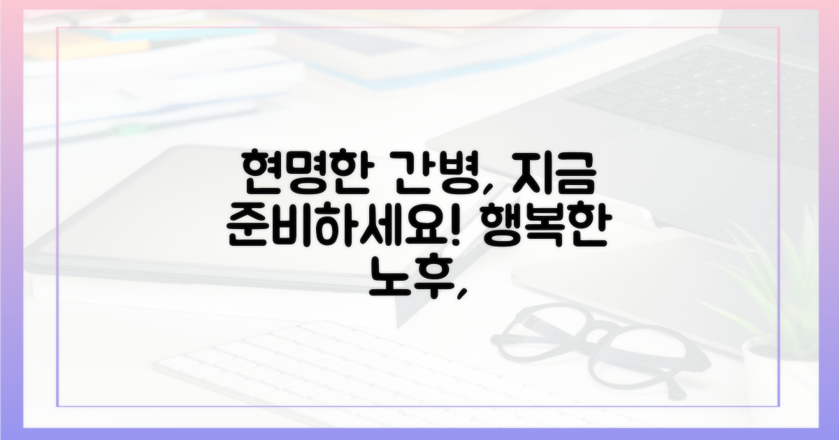 현명한 간병 준비, 지금 시작하세요